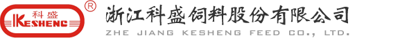 浙江科盛饲料股份有限公司