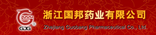 浙江國邦藥業(yè)有限公司