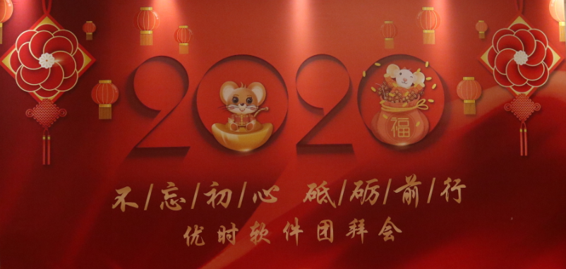 不忘初心，砥砺前行！优时软件2020年迎春团拜会圆满召开